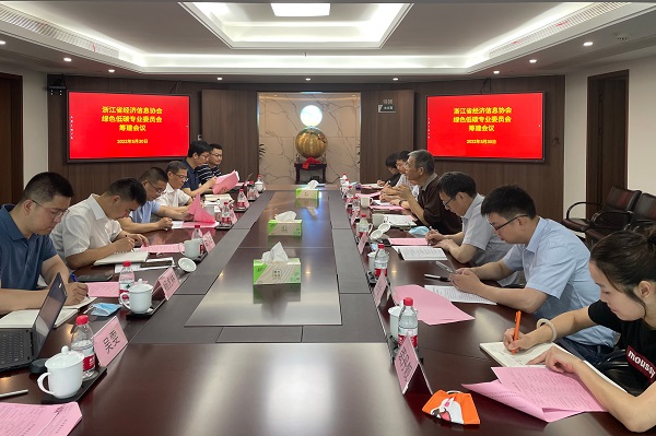 0530浙江省经济信息协会绿色低碳专业委员会筹建会议.jpg